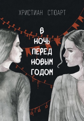 Христиан Стюарт. В ночь перед Новым годом…