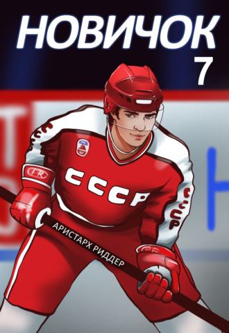 Новичок 7. Новое начало. 
