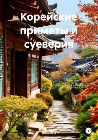 Корейские приметы и суеверия. Влад Юм