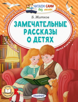 Борис Житков. Замечательные рассказы о детях