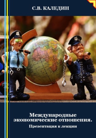 Сергей Каледин. Международные экономические отношения. Презентация к лекции