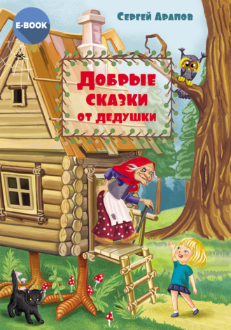 Сергей Арапов. Добрые сказки от дедушки