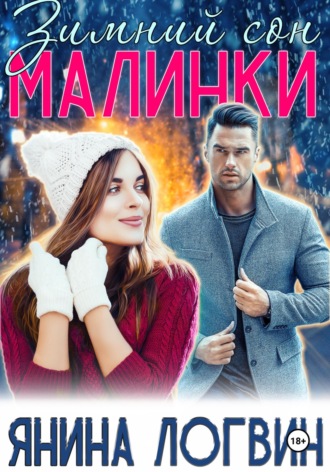 Янина Логвин. Зимний сон Малинки