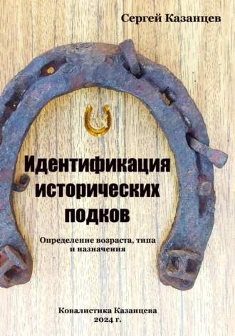 Идентификация исторических подков. Определение возраста, типа и назначения. 