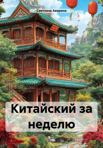 Светлана Анатольевна Аверина. Китайский за неделю