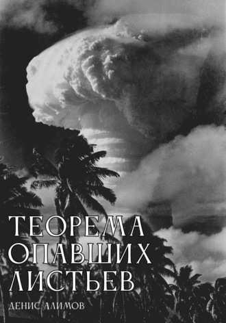 Денис Алимов. Теорема опавших листьев