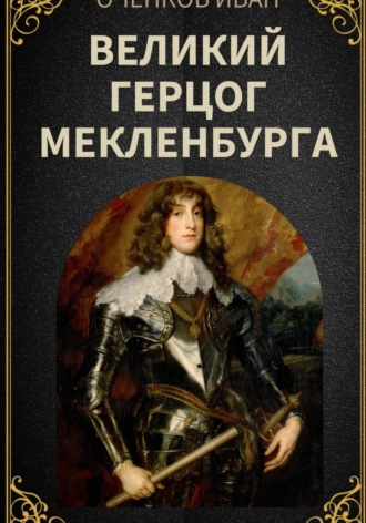 Иван Оченков. Великий герцог Мекленбурга