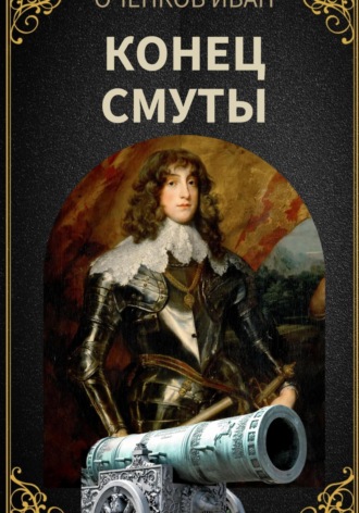 Иван Оченков. Конец Смуты
