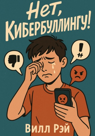 Вилл Рэй. Нет, кибербуллингу!