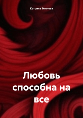 Любовь способна на все. Катрина Темнова