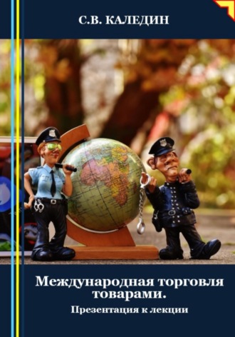 Сергей Каледин. Международная торговля товарами. Презентация к лекции