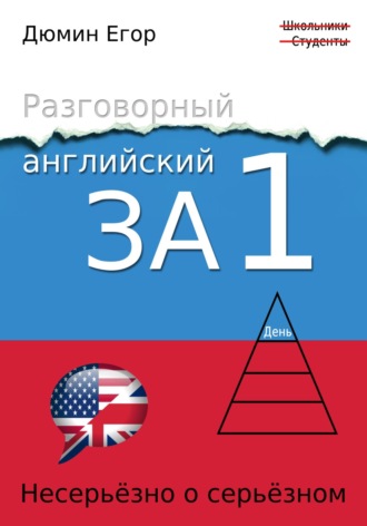 Разговорный английский за 1 день. Несерьезно о серьезном. Егор Николаевич Дюмин