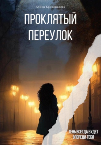 Алина Кривопалова. Проклятый Переулок