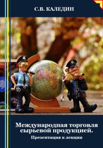 Сергей Каледин. Международная торговля сырьевой продукцией. Презентация к лекции