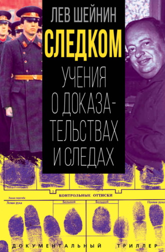 Следком. Учения о доказательствах и следах. Лев Шейнин