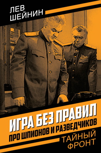 Лев Шейнин. Игра без правил. Про шпионов и разведчиков