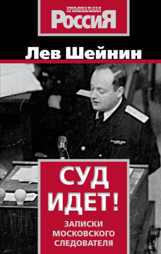 Лев Шейнин. Суд идет. Записки московского следователя