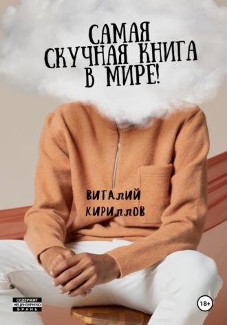 Самая скучная книга в мире!. Виталий Александрович Кириллов
