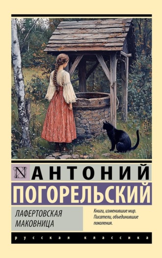 Антоний Погорельский. Лафертовская маковница