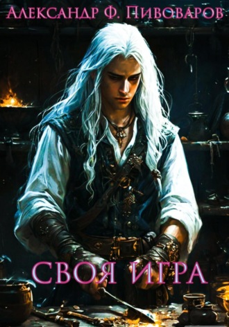 Александр Флонор Пивоваров. Своя игра. Дорога Крафта