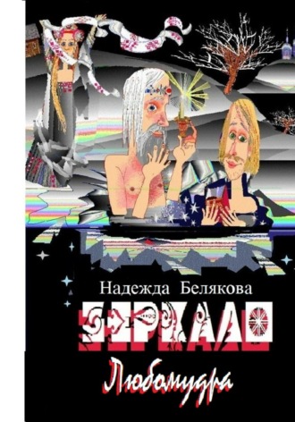 Надежда Александровна Белякова. Зеркало Любомудра