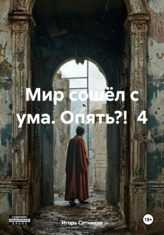 Игорь Сотников. Мир сошёл с ума. Опять?! 4