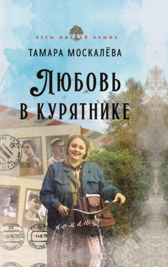 Тамара Москалёва. Любовь в курятнике