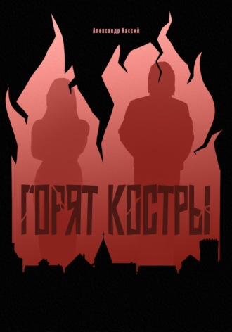 Горят Костры. Александр Алексеевич Кассий