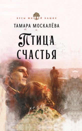 Тамара Москалёва. Птица счастья