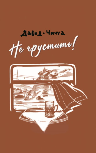 Давид Чичуа. Не грустить!