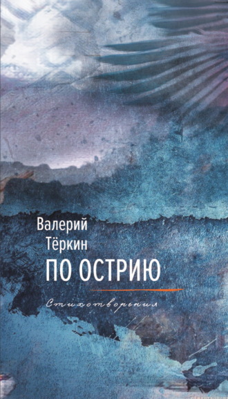 Валерий Теркин. По острию