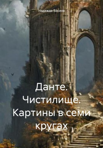 Надежда Бакина. Данте. Чистилище. Картины в семи кругах