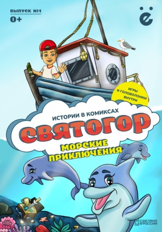 Илья Черемных. Святогор. Морские приключения