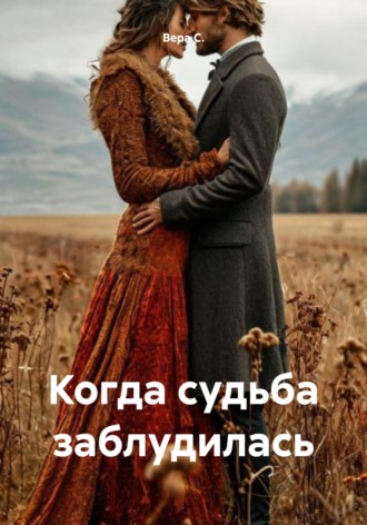 Вера С.. Когда судьба заблудилась