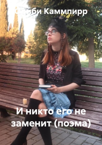Ориби Каммпирр. И никто его не заменит (поэма)
