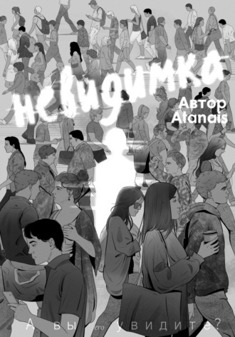 Невидимка. Atanais