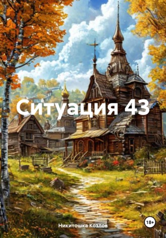 Никитошка Козлов. Ситуация 43