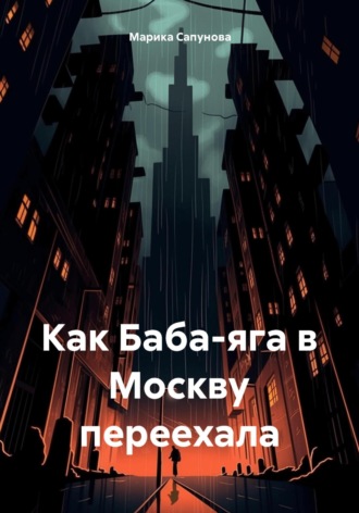 Марика Сапунова. Как Баба-Яга в Москву переехала
