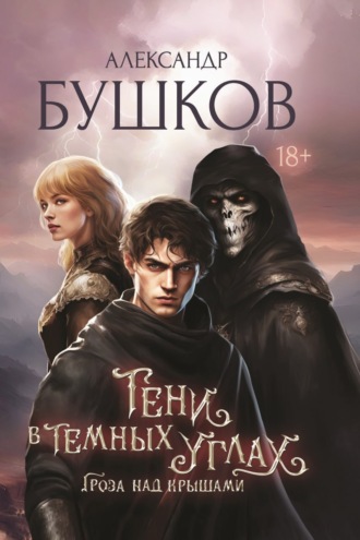 Александр Бушков. Тени в темных углах. Гроза над крышами