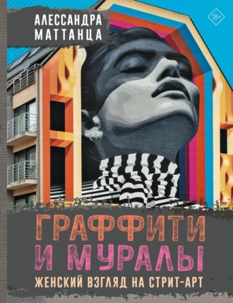 Алессандра Маттанца. Граффити и муралы. Женский взгляд на стрит-арт