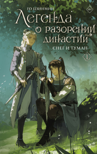 Го Цзинмин. Легенда о разорении династий. Книга 1. Снег и туман
