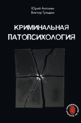 Ю. М. Антонян. Криминальная патопсихология