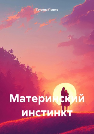 Татьяна Пешко. Материнский инстинкт