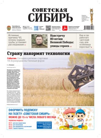 Газета «Советская Сибирь» №45 (27930) от 06.11.2024. Редакция газеты «Советская Сибирь»