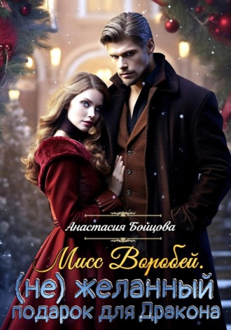 Анастасия Бойцова. Мисс Воробей.(не)Желанный подарок для Дракона