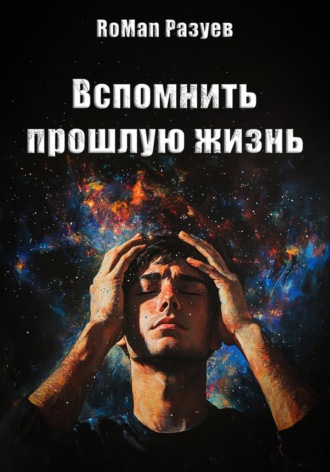 RoMan Разуев. Вспомнить прошлую жизнь