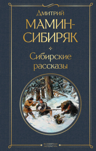 Сибирские рассказы. 