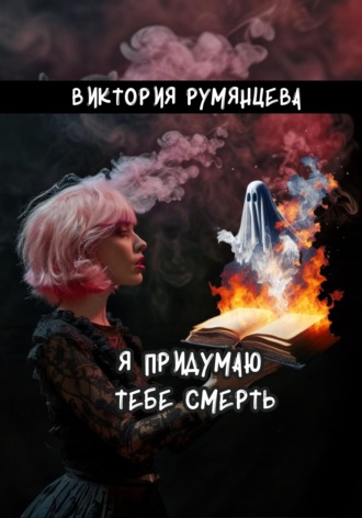 Виктория Румянцева. Я придумаю тебе смерть