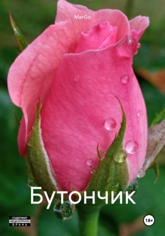 MarGo. Бутончик