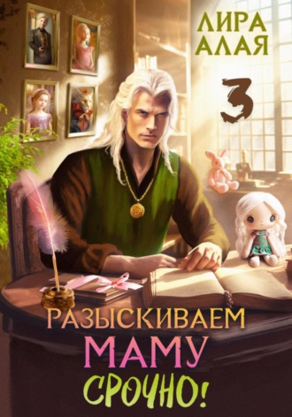 Лира Алая. Разыскиваем маму. Срочно. Том 3